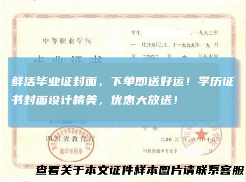 鲜活毕业证封面,下单即送好运!学历证书封面设计精美,优惠大放送!