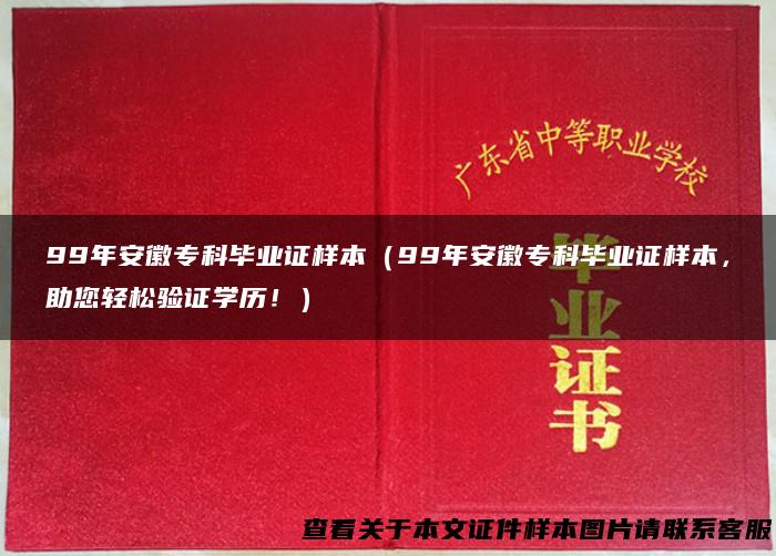 99年安徽专科毕业证样本（99年安徽专科毕业证样本，助您轻松验证学历！）