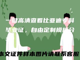一键高清查看比亚迪专科毕业证，自由定制模板分享！