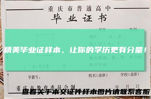 精美毕业证样本，让你的学历更有分量！