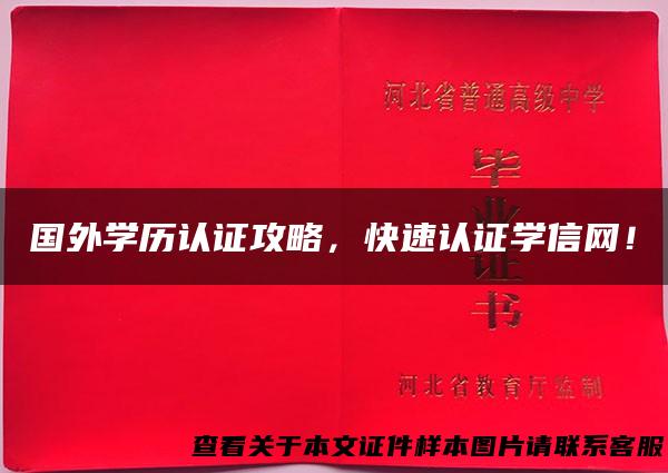 国外学历认证攻略，快速认证学信网！