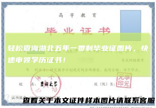轻松查询湖北五年一贯制毕业证图片，快速申领学历证书！
