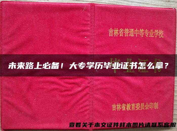 未来路上必备！大专学历毕业证书怎么拿？