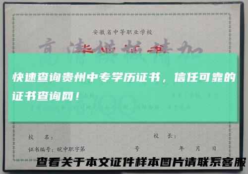 快速查询贵州中专学历证书，信任可靠的证书查询网！