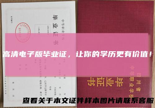 高清电子版毕业证，让你的学历更有价值！