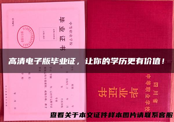 高清电子版毕业证，让你的学历更有价值！