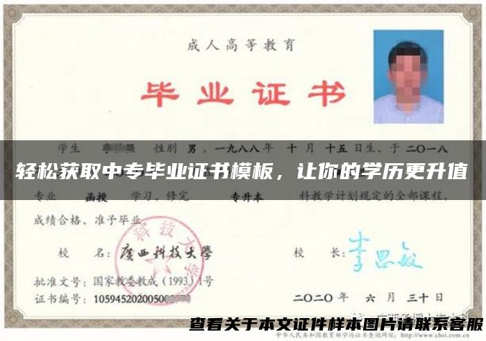 轻松获取中专毕业证书模板，让你的学历更升值