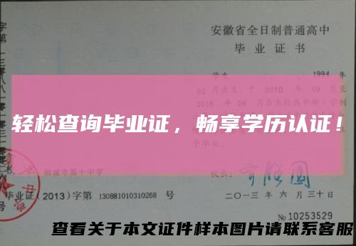 轻松查询毕业证，畅享学历认证！