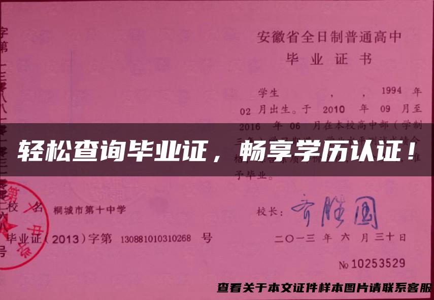 轻松查询毕业证，畅享学历认证！