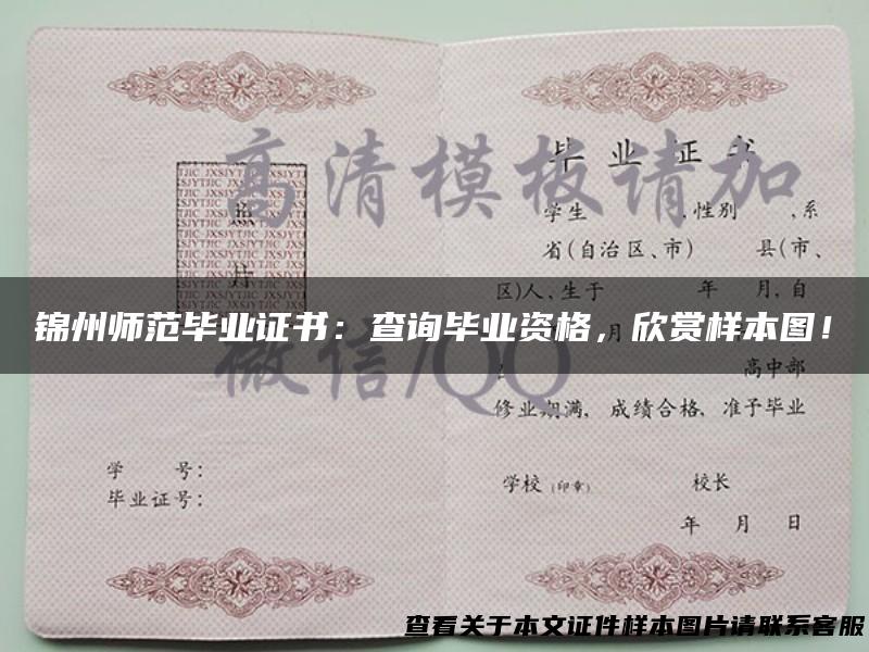 锦州师范毕业证书：查询毕业资格，欣赏样本图！