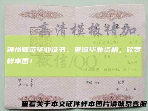 锦州师范毕业证书：查询毕业资格，欣赏样本图！