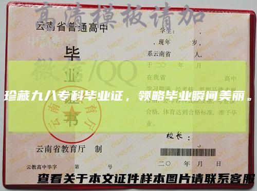 珍藏九八专科毕业证，领略毕业瞬间美丽。
