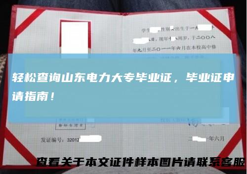 轻松查询山东电力大专毕业证，毕业证申请指南！