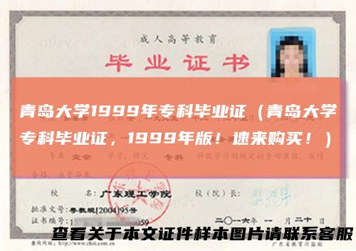 青岛大学1999年专科毕业证（青岛大学专科毕业证，1999年版！速来购买！）