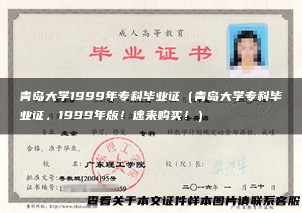青岛大学1999年专科毕业证（青岛大学专科毕业证，1999年版！速来购买！）