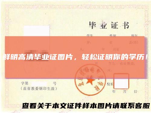 鲜明高清毕业证图片，轻松证明你的学历！