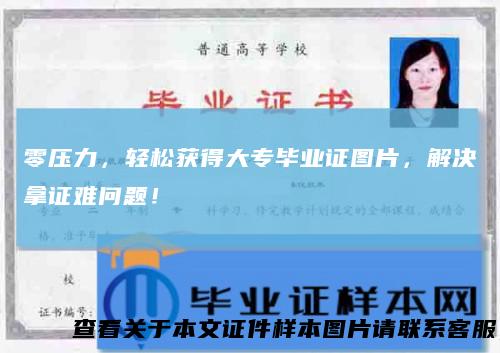 零压力，轻松获得大专毕业证图片，解决拿证难问题！