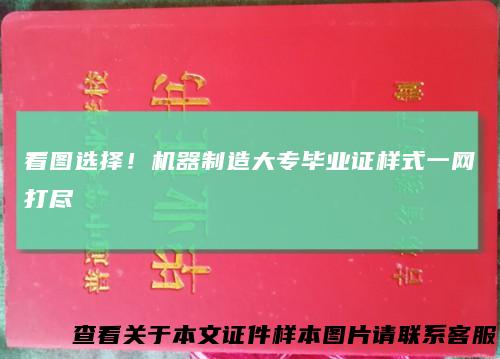 看图选择！机器制造大专毕业证样式一网打尽