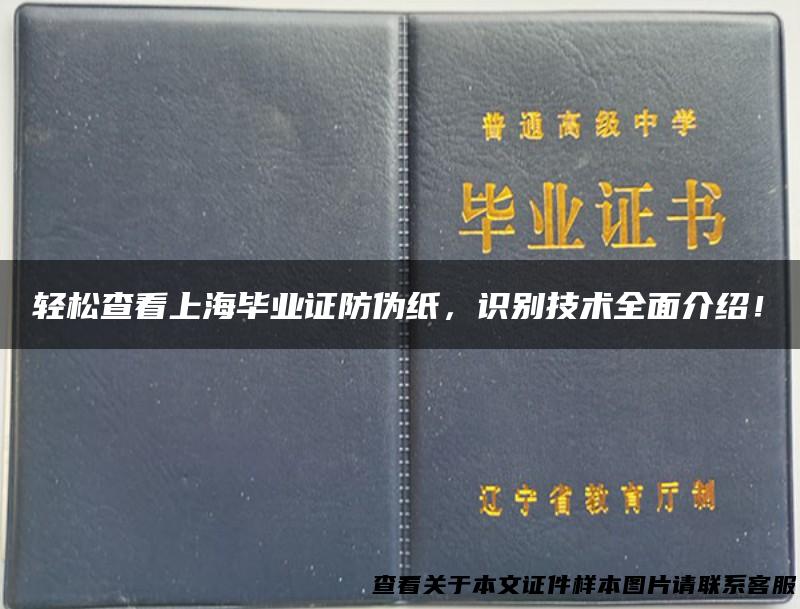轻松查看上海毕业证防伪纸，识别技术全面介绍！