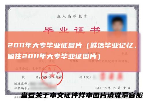 2011年大专毕业证图片（鲜活毕业记忆，留住2011年大专毕业证图片）