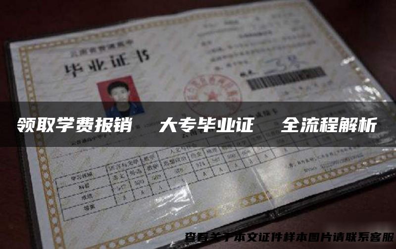 领取学费报销 大专毕业证 全流程解析