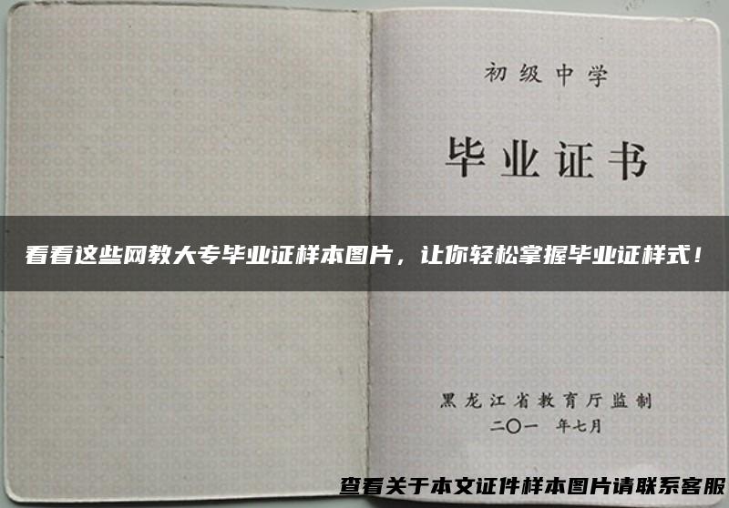 看看这些网教大专毕业证样本图片，让你轻松掌握毕业证样式！