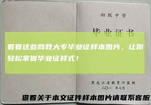 看看这些网教大专毕业证样本图片，让你轻松掌握毕业证样式！