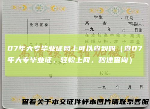 07年大专毕业证网上可以查到吗（查07年大专毕业证，轻松上网，秒速查询）