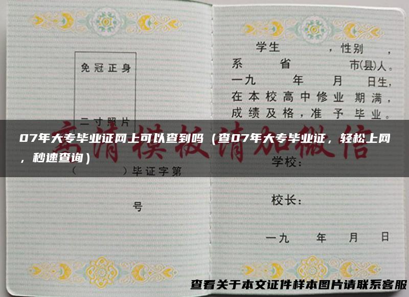 07年大专毕业证网上可以查到吗（查07年大专毕业证，轻松上网，秒速查询）