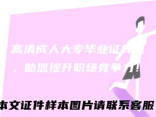 高清成人大专毕业证样张,助您提升职场竞争力!