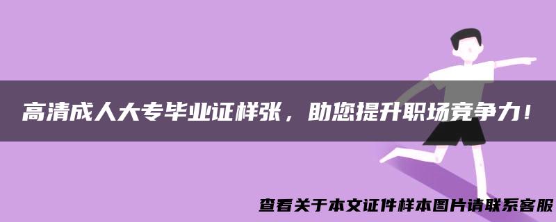 高清成人大专毕业证样张，助您提升职场竞争力！