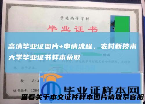 高清毕业证图片+申请流程，农村新技术大学毕业证书样本获取