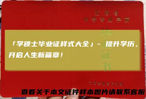 「学硕士毕业证样式大全」- 提升学历，开启人生新篇章！