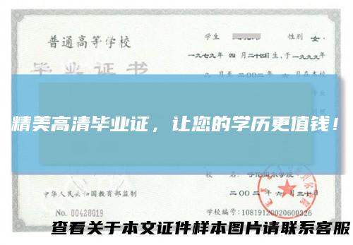 精美高清毕业证，让您的学历更值钱！