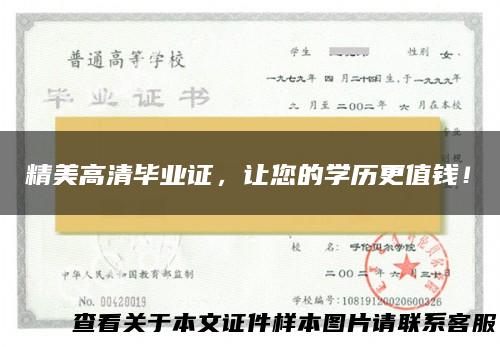 精美高清毕业证，让您的学历更值钱！