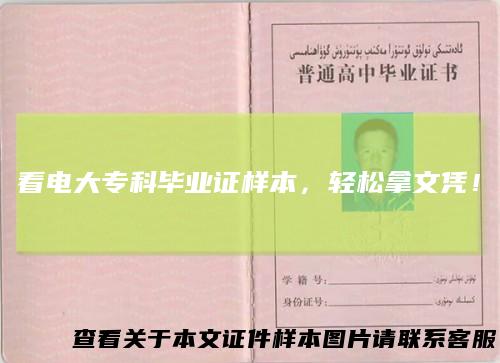看电大专科毕业证样本，轻松拿文凭！