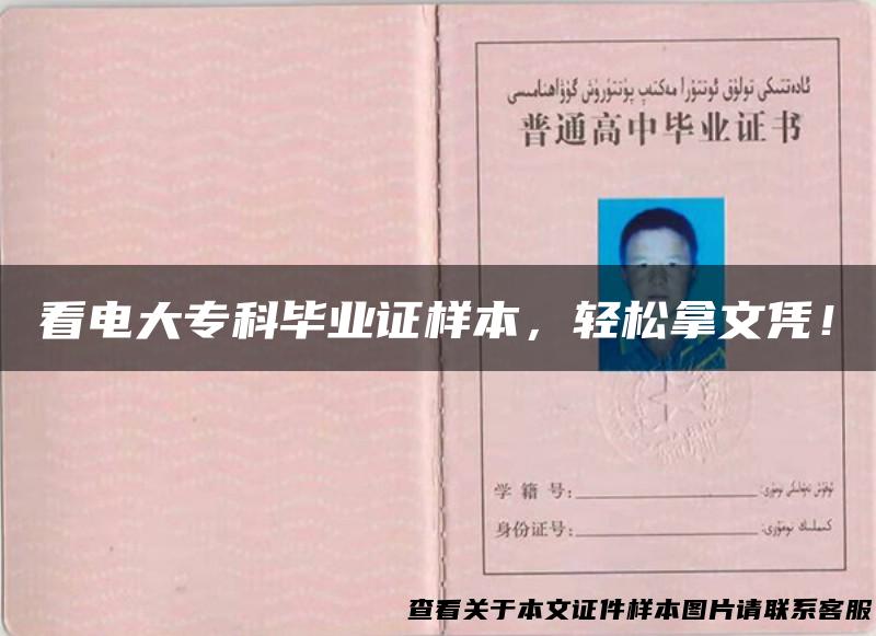 看电大专科毕业证样本，轻松拿文凭！