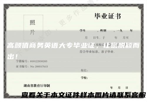 高颜值商务英语大专毕业证，让您脱颖而出！