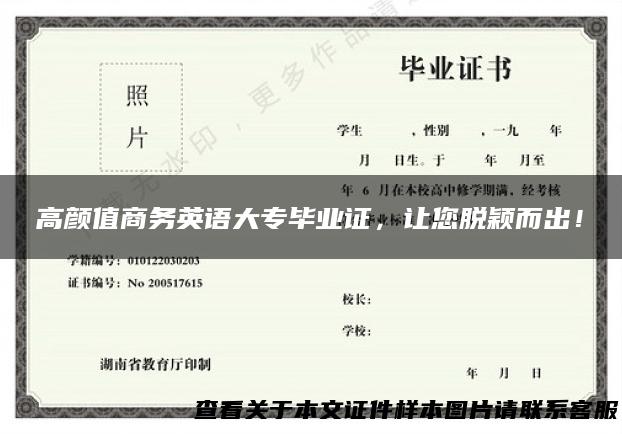 高颜值商务英语大专毕业证，让您脱颖而出！