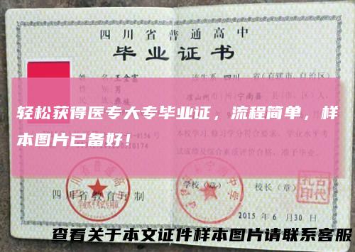 轻松获得医专大专毕业证，流程简单，样本图片已备好！