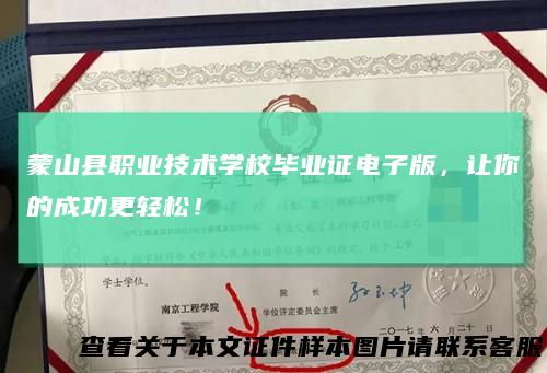 蒙山县职业技术学校毕业证电子版,让你的成功更轻松!
