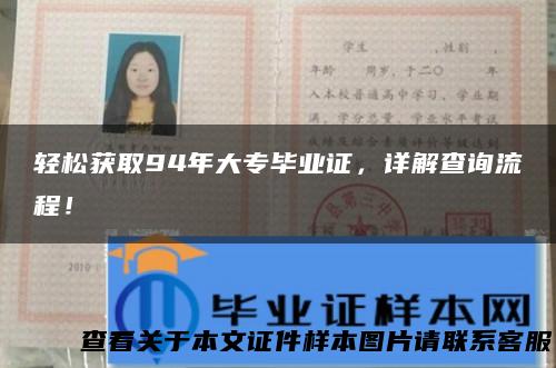 轻松获取94年大专毕业证，详解查询流程！