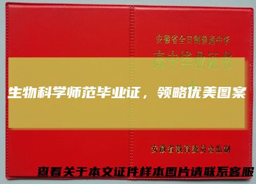 生物科学师范毕业证，领略优美图案
