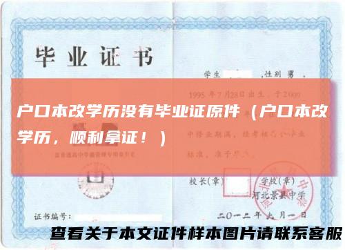 户口本改学历没有毕业证原件（户口本改学历，顺利拿证！）