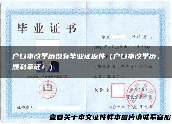 户口本改学历没有毕业证原件（户口本改学历，顺利拿证！）