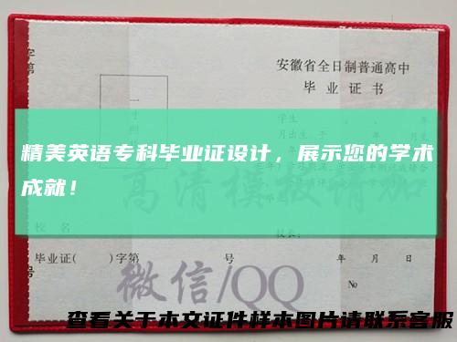精美英语专科毕业证设计，展示您的学术成就！