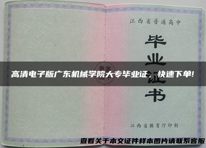 高清电子版广东机械学院大专毕业证，快速下单!