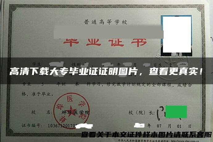 高清下载大专毕业证证明图片，查看更真实！