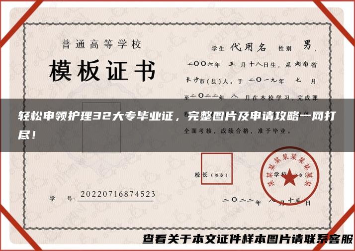 轻松申领护理32大专毕业证，完整图片及申请攻略一网打尽！