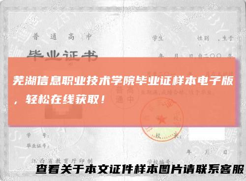 芜湖信息职业技术学院毕业证样本电子版,轻松在线获取!